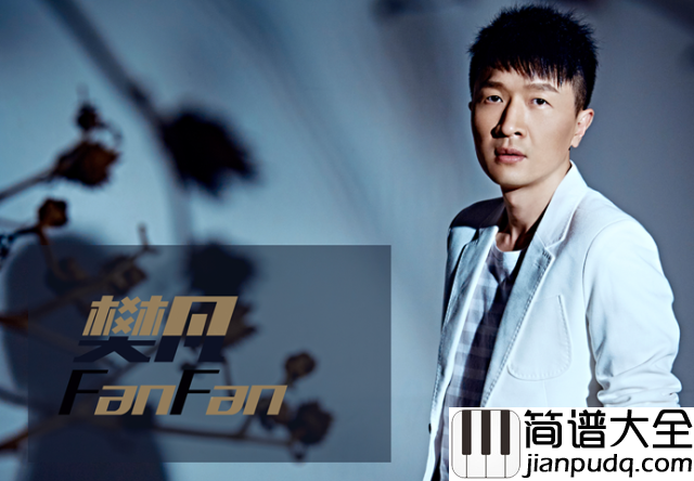 不痛钢琴谱_樊凡_纵容自己还给你宽松_原谅你给我太多沉重