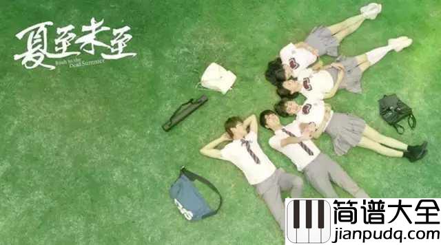 夏至未至钢琴谱_胡夏｜多少的执着输给了时间，多少的泪水流过了青春