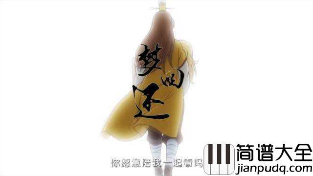 梦回还钢琴谱_玄觞_古人难觅梦回还