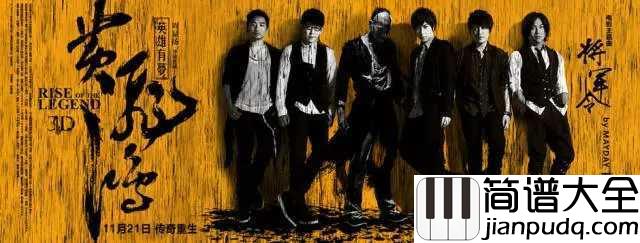 将军令钢琴谱_五月天_将军百战死壮士十年归