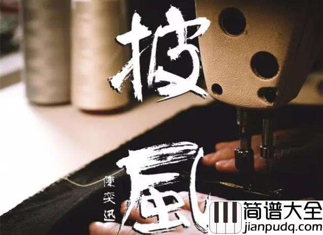 披风钢琴谱_陈奕迅_多平凡的人也需要有梦