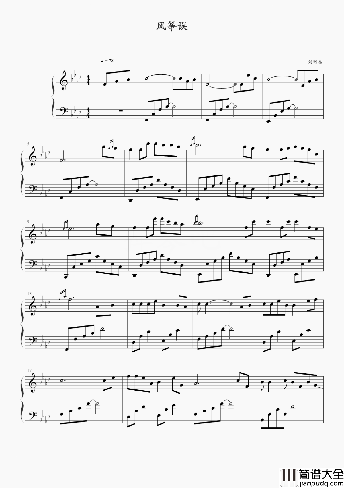 风筝误钢琴谱_刘珂矣_秋风生渭水落叶满长安