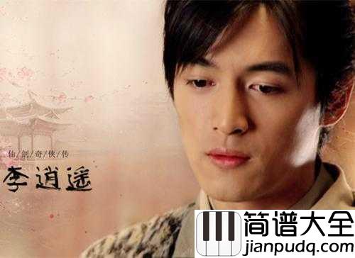 逍遥叹钢琴谱_胡歌_多年望眼欲穿过，红尘滚滚我没看透