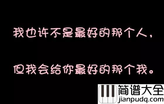 全部都给你钢琴谱_吴克群_我把全部都给你_不留一点余地
