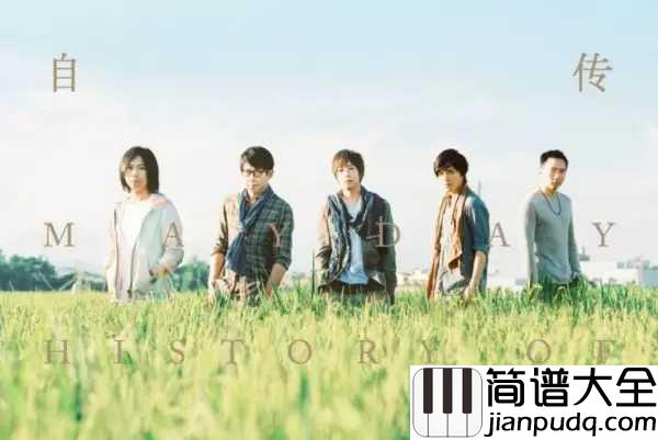 拥抱钢琴谱_五月天_抱紧我吻我爱别走