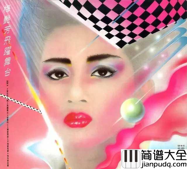 似水流年钢琴谱_梅艳芳｜时光总是匆匆流逝