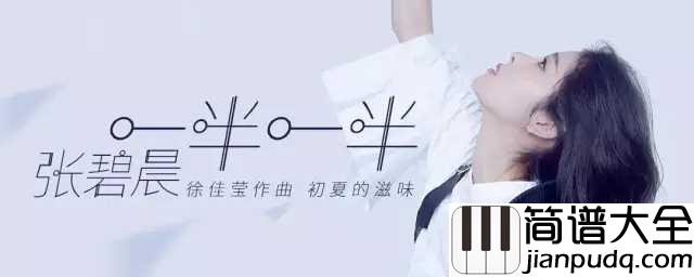 一半一半钢琴谱_张碧晨_温柔迁就一半一半