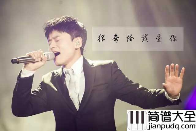 很奇怪我爱你钢琴谱_张杰__很奇怪我爱你别走开我在意