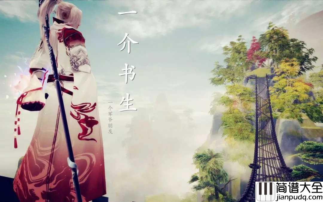 一介书生钢琴谱_叶洛洛_用一字一句的提笔换一生一世来铭记