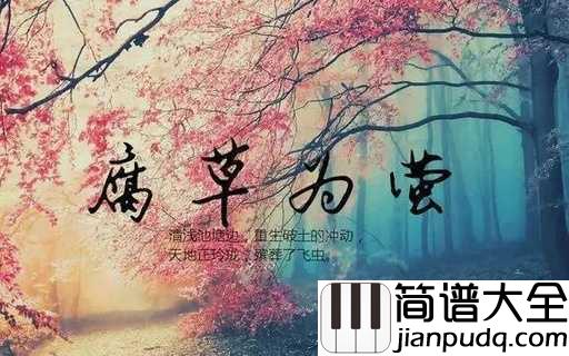 腐草为萤钢琴谱_银临_春秋开落腐草为萤