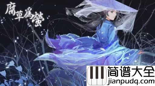 腐草为萤钢琴谱_银临_春秋开落腐草为萤