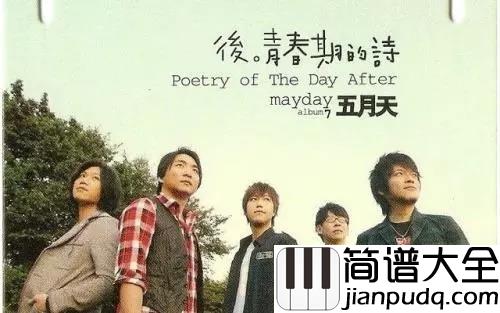 笑忘歌钢琴谱_五月天_这一生只愿平凡快乐