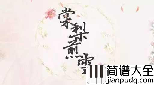 梨棠煎雪钢琴谱_银临_我有一场好风雪可以慰你冬日寒