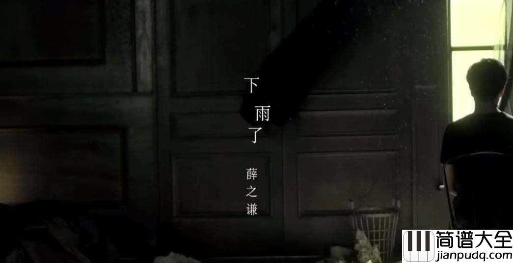 下雨了钢琴谱_薛之谦_这样的季节就会特别想你