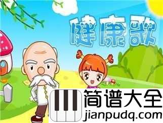 健康歌钢琴谱_范晓萱_杨峻荣｜左三圈_右三圈_脖子扭扭_屁股扭扭