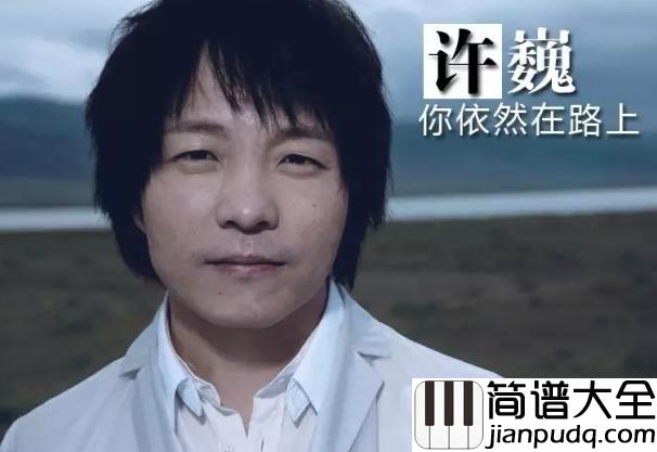 生活不止眼前的苟且钢琴谱_许巍｜生活不止眼前的苟且