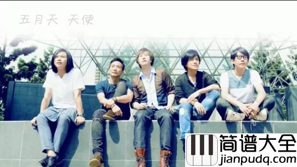 天使钢琴谱_五月天_电影喜羊羊与灰太狼之飞马奇遇记宣传曲