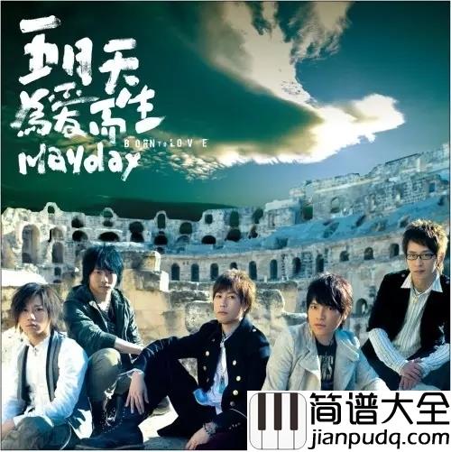 天使钢琴谱_五月天_电影喜羊羊与灰太狼之飞马奇遇记宣传曲