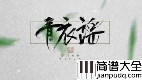 青衣谣钢琴谱_郁可唯_千回百转绕指柔余音绕梁三回首