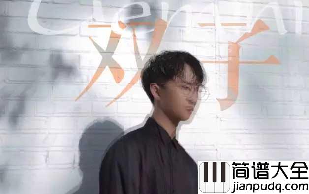 双子钢琴谱_徐秉龙_白羊之后又一支全新原创星座单曲