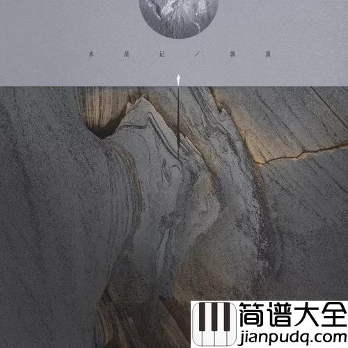 水星记钢琴谱_郭顶_做个梦给你_等到看你银色满际