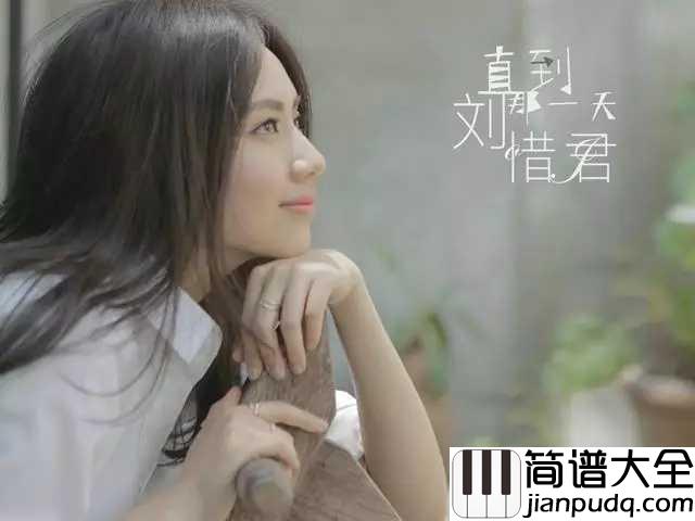 直到那一天钢琴谱_刘惜君_再回来与你相见不关我倔强的执念