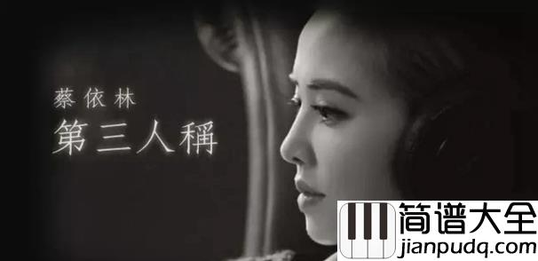 第三人称钢琴谱_蔡依林_那些曾经，都在心里