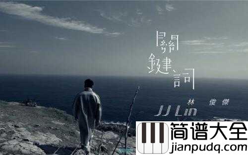 关键词钢琴谱_林俊杰_最撩人的情歌，你是我的关键词