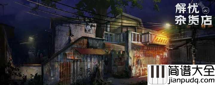 重生钢琴谱_容祖儿_电影解忧杂货店主题曲