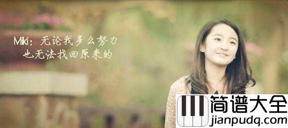 勇敢爱钢琴谱_Mi2_你愿意做我的全世界吗
