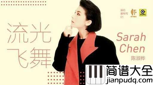 梦醒时分钢琴谱_陈淑桦_这才是最经典版本