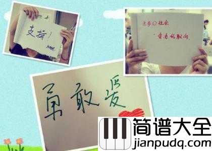 勇敢爱钢琴谱_Mi2_你愿意做我的全世界吗