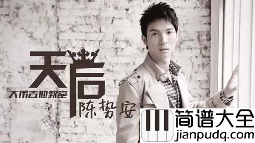 天后钢琴谱_陈势安_我嫉妒你的爱气势如虹