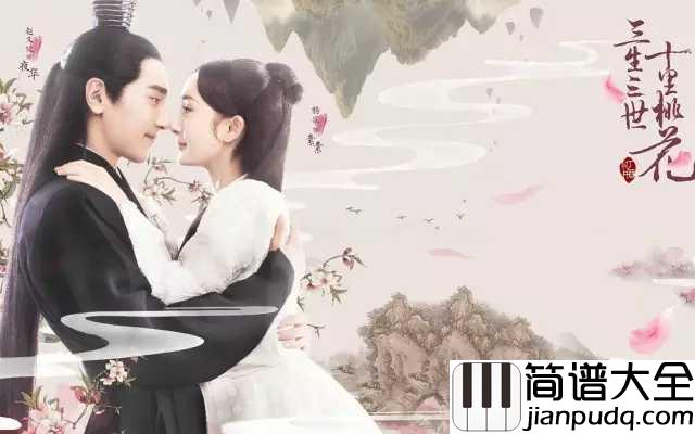 凉凉钢琴谱_杨宗纬/张碧晨_电视剧三生三世十里桃花片尾曲