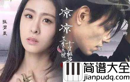 凉凉钢琴谱_杨宗纬/张碧晨_电视剧三生三世十里桃花片尾曲