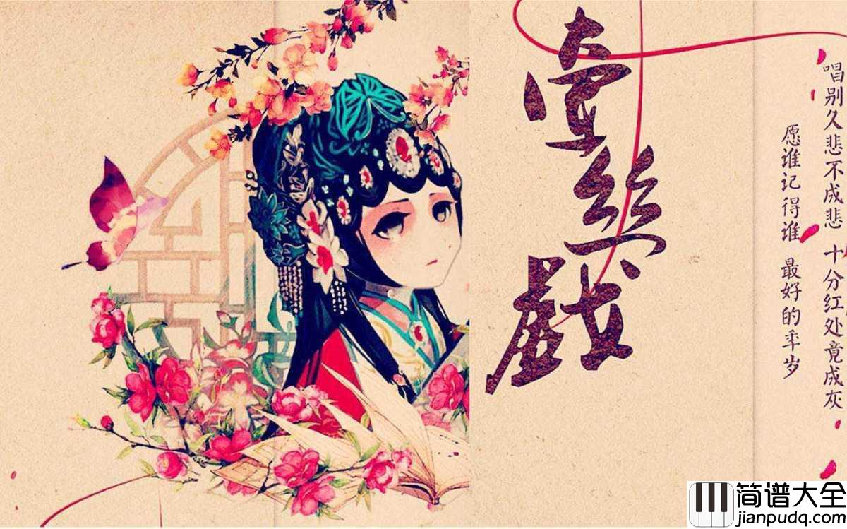 牵丝戏钢琴谱_银临_/_Aki阿杰_假如你舍一滴泪，假如老去我能陪~