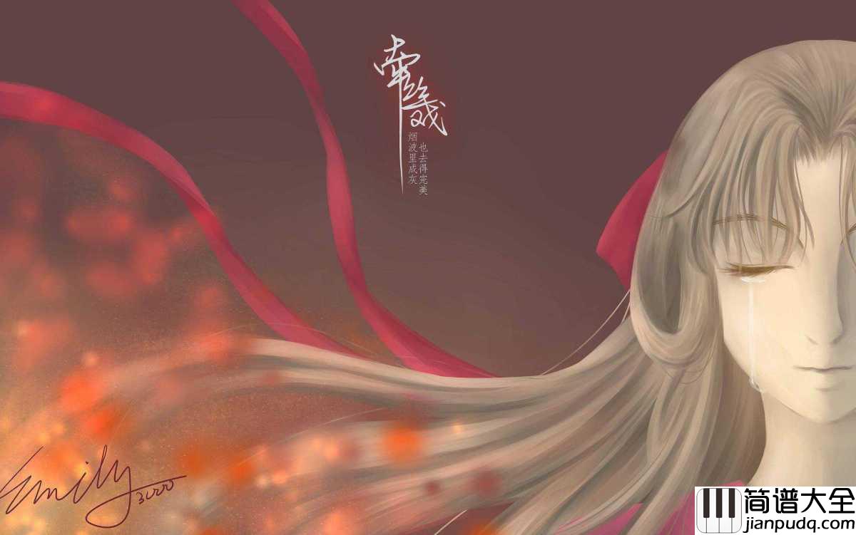 牵丝戏钢琴谱_银临_/_Aki阿杰_假如你舍一滴泪，假如老去我能陪~