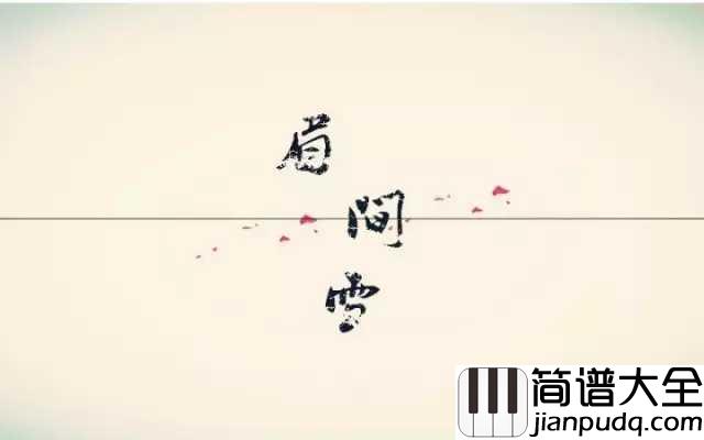 眉间雪钢琴谱_情愫_何时杖尔看南雪我与梅花两白头