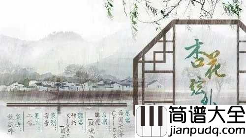 杏花弦外雨钢琴谱_CRITTY/司夏__那年烟雨谁家楼台弦歌拂落