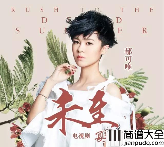未至钢琴谱_郁可唯_陪你走完整个承诺