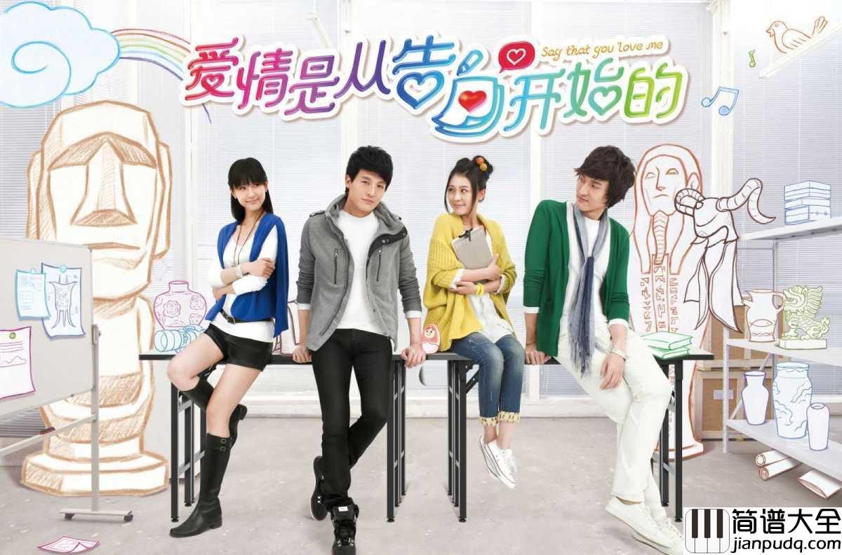 终于钢琴谱_陈乃荣_爱情是从告白开始的