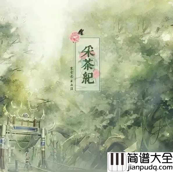 采茶纪钢琴谱_16岁中国少女被赞大唐歌姬_，歌声让日本人想学汉语