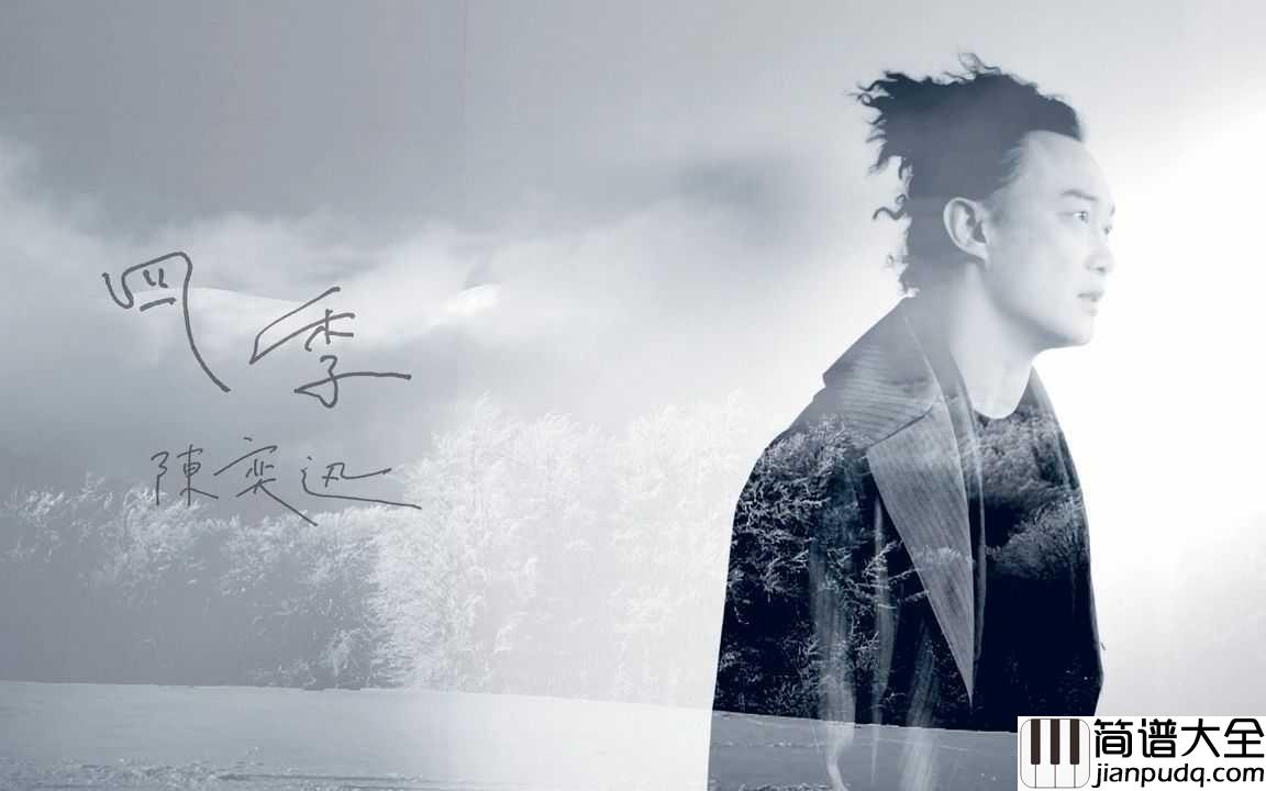 四季钢琴谱_陈奕迅_来自春夏秋冬的灵感，演绎平淡四季中的不平凡