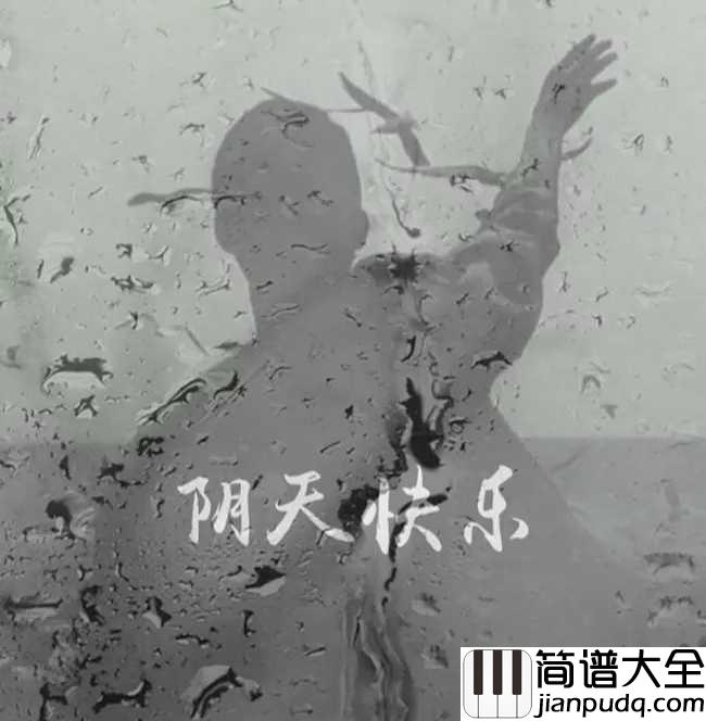 阴天快乐钢琴谱_陈奕迅_阴雨天的时候，要对天空说阴天快乐