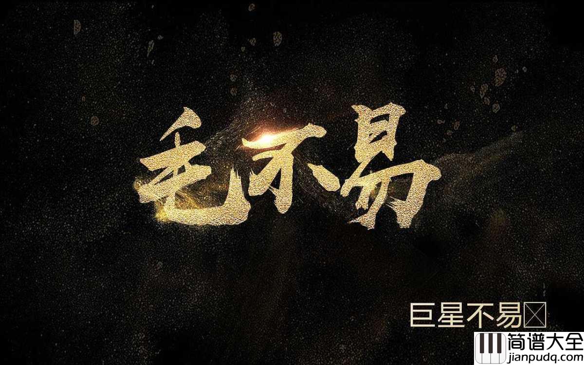 一程山路钢琴谱_毛不易_砥砺前行