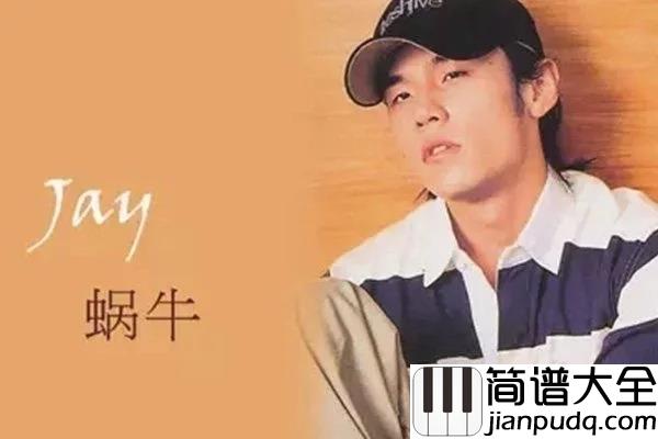 蜗牛钢琴谱_周杰伦_励志了千千万万的人