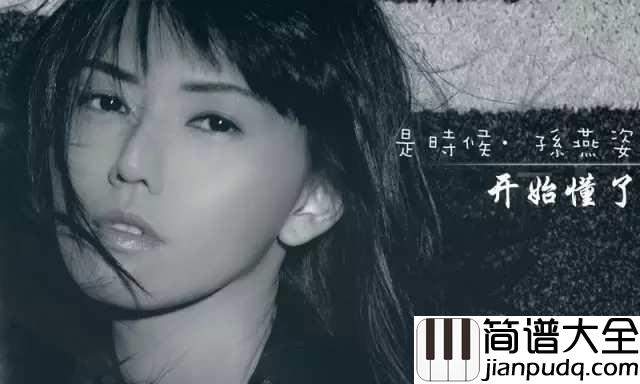 开始懂了钢琴谱_孙燕姿_快乐是种选择
