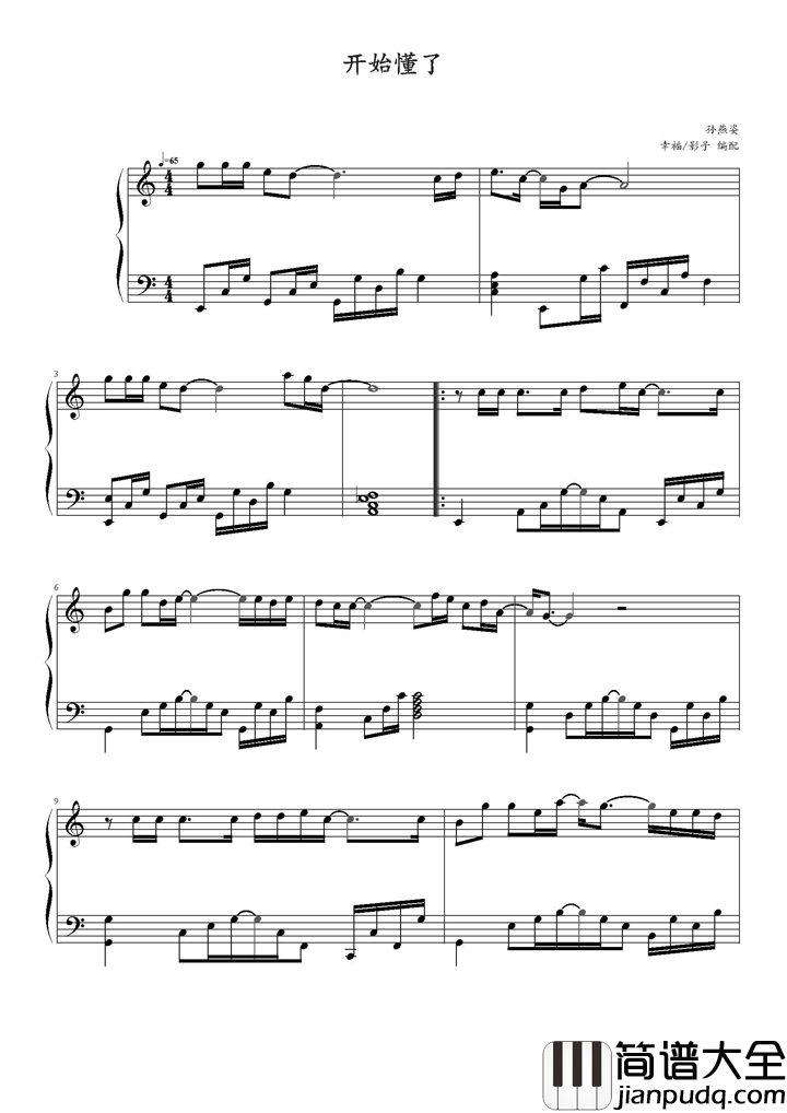 开始懂了钢琴谱_孙燕姿_快乐是种选择