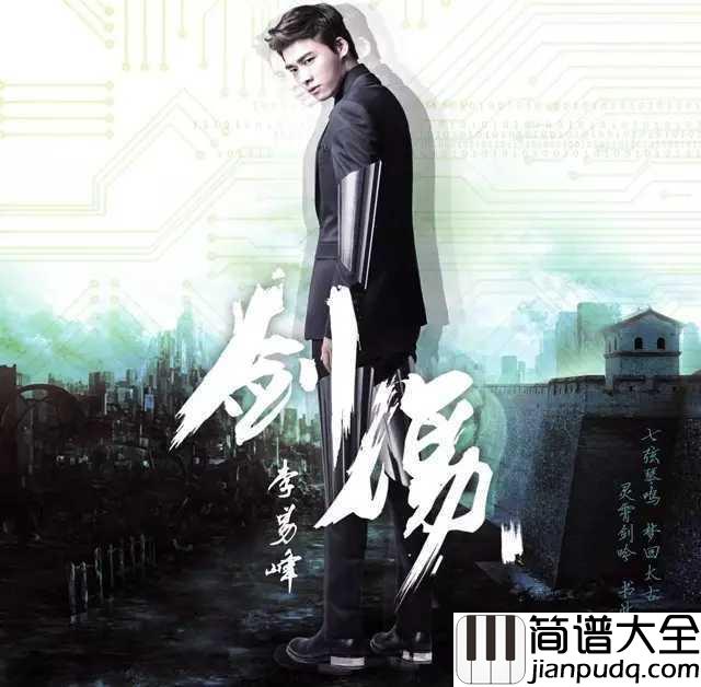 剑伤钢琴谱_李易峰_惜君独凭栏灯火亦阑珊