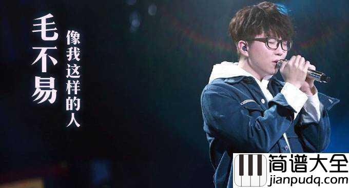 像我这样的人钢琴谱_毛不易_这首歌唱疼了多少人